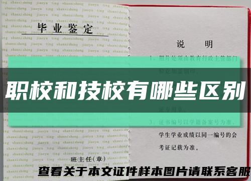 職校和技校有哪些區別縮略圖