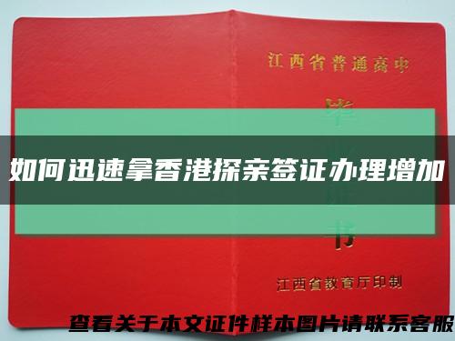 如何迅速拿香港探親簽證辦理增加縮略圖