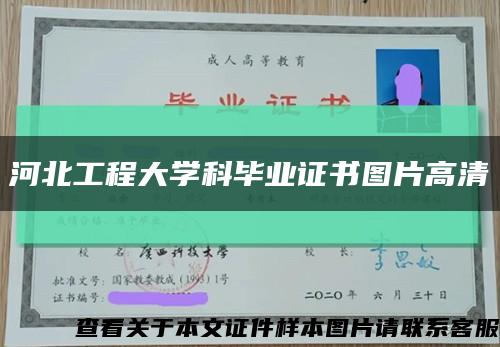 河北工程大學科畢業證書圖片高清縮略圖