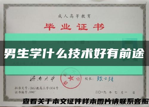 男生學什么技術好有前途縮略圖