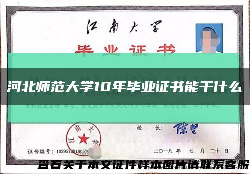 河北師范大學10年畢業證書能干什么縮略圖