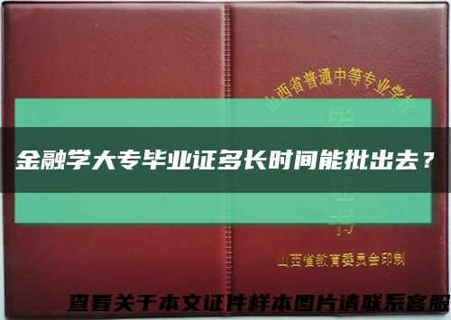 金融學大專畢業證多長時間能批出去？縮略圖