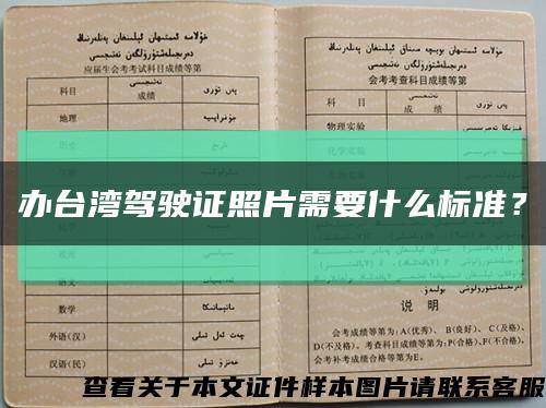 辦臺灣駕駛證照片需要什么標準？縮略圖