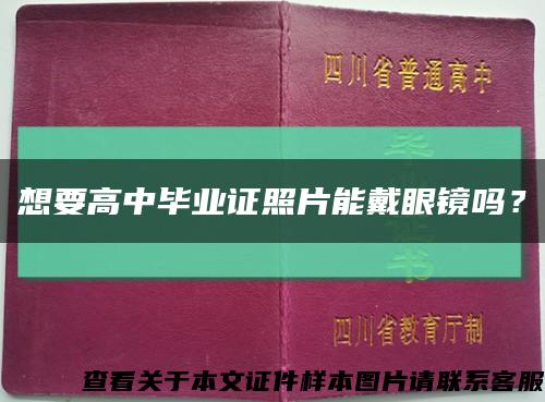 想要高中畢業證照片能戴眼鏡嗎？縮略圖