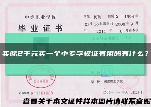 實際2千元買一個中專學校證有用嗎有什么？縮略圖