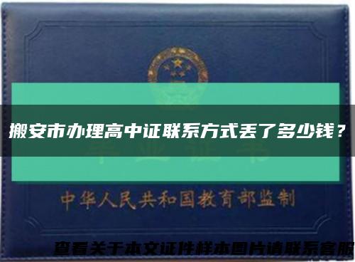 搬安市辦理高中證聯系方式丟了多少錢？縮略圖