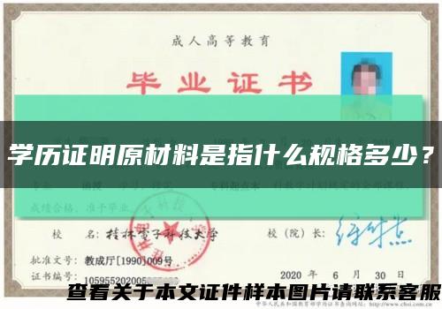 學歷證明原材料是指什么規格多少？縮略圖