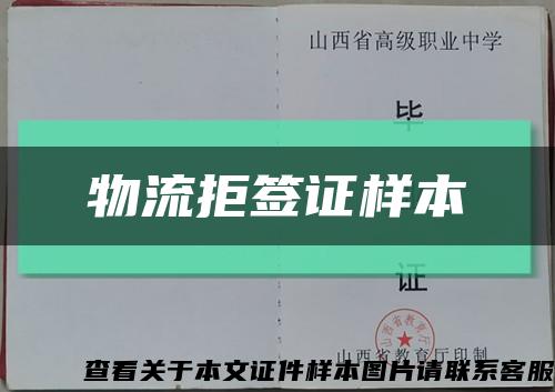 物流拒簽證樣本縮略圖