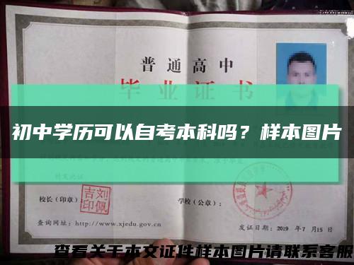 初中學歷可以自考本科嗎？樣本圖片縮略圖