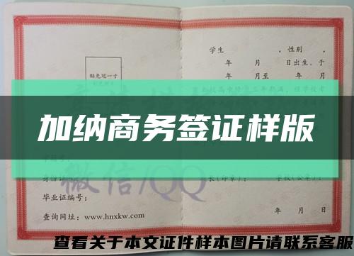 加納商務簽證樣版縮略圖