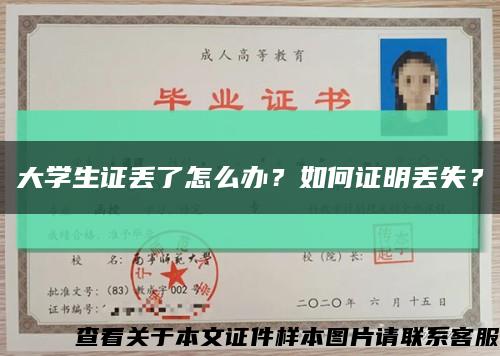 大學生證丟了怎么辦？如何證明丟失？縮略圖
