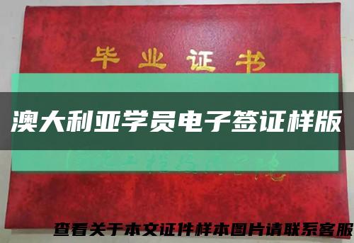 澳大利亞學員電子簽證樣版縮略圖