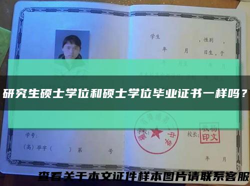 研究生碩士學位和碩士學位畢業證書一樣嗎？縮略圖