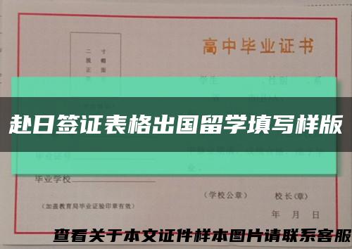 赴日簽證表格出國留學填寫樣版縮略圖