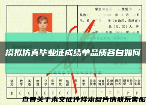 模擬仿真畢業證成績單品質各自如何縮略圖