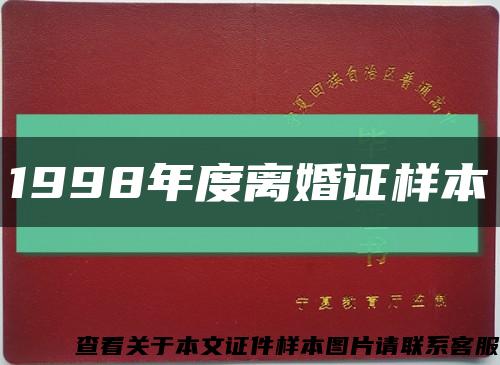 1998年度離婚證樣本縮略圖