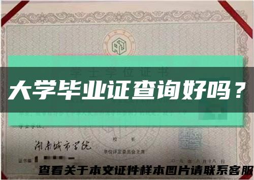 大學畢業證查詢好嗎？縮略圖