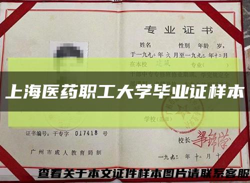 上海醫藥職工大學畢業證樣本縮略圖