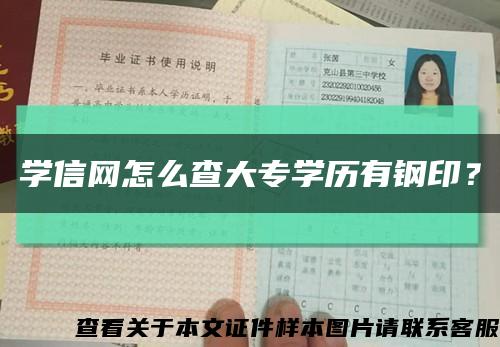 學信網怎么查大專學歷有鋼??？縮略圖