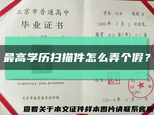 最高學歷掃描件怎么弄個假？縮略圖