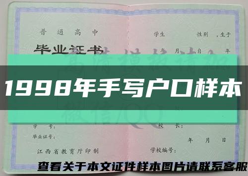 1998年手寫戶口樣本縮略圖