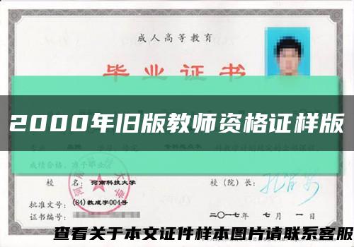 2000年舊版教師資格證樣版縮略圖