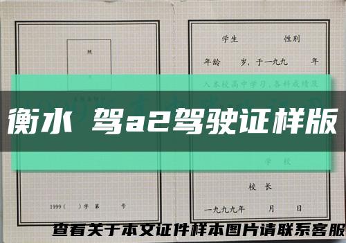 衡水増駕a2駕駛證樣版縮略圖