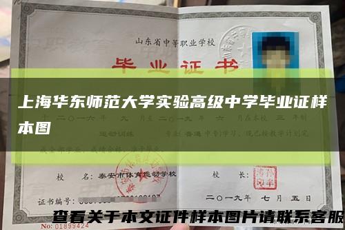 上海華東師范大學實驗高級中學畢業證樣本圖縮略圖