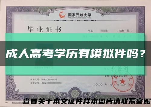 成人高考學歷有模擬件嗎？縮略圖