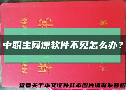 中職生網課軟件不見怎么辦？縮略圖