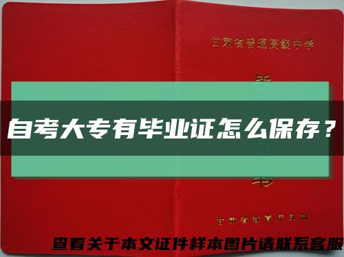 自考大專有畢業證怎么保存？縮略圖