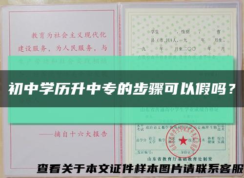 初中學歷升中專的步驟可以假嗎？縮略圖