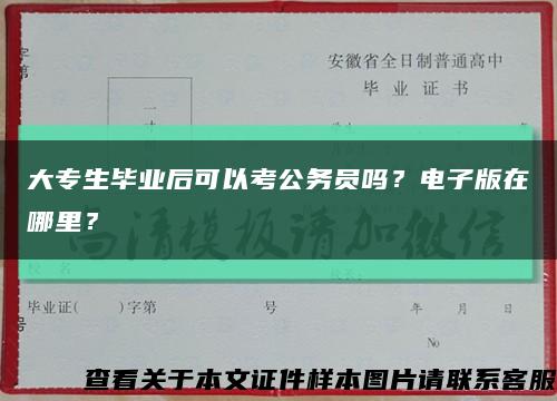 大專生畢業后可以考公務員嗎？電子版在哪里？縮略圖