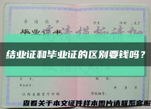 結業證和畢業證的區別要錢嗎？縮略圖