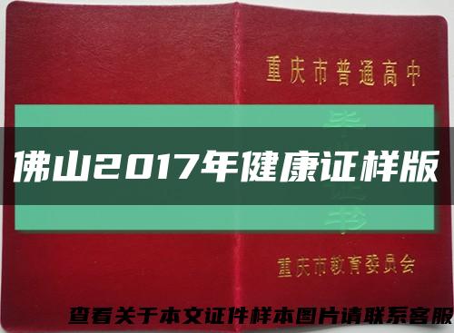 佛山2017年健康證樣版縮略圖