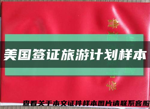 美國簽證旅游計劃樣本縮略圖