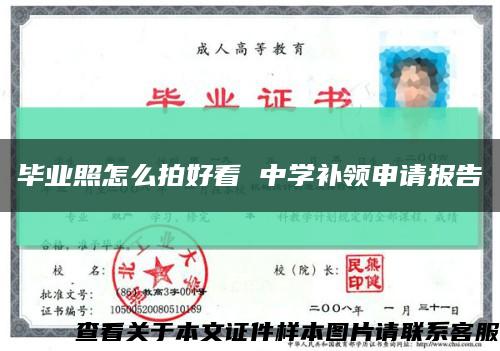 畢業照怎么拍好看 中學補領申請報告縮略圖