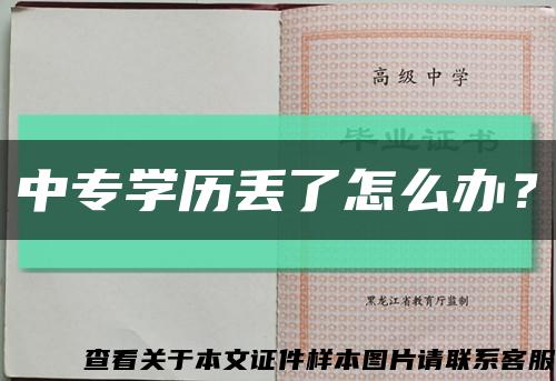 中專學歷丟了怎么辦？縮略圖