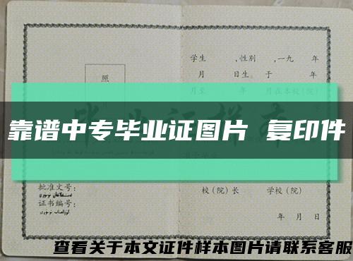 靠譜中專畢業證圖片 復印件縮略圖