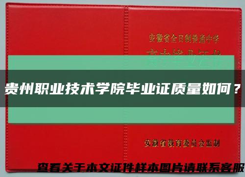 貴州職業技術學院畢業證質量如何？縮略圖