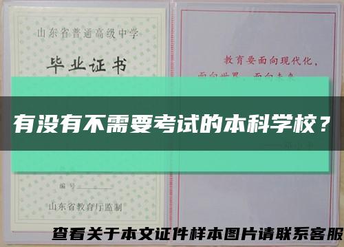 有沒有不需要考試的本科學校？縮略圖