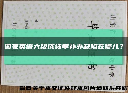 國家英語六級成績單補辦缺陷在哪兒？縮略圖