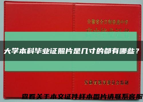 大學本科畢業證照片是幾寸的都有哪些？縮略圖