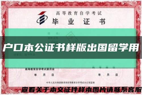戶口本公證書樣版出國留學用縮略圖