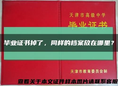 畢業證書掉了，同樣的檔案放在哪里？縮略圖