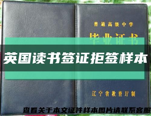 英國讀書簽證拒簽樣本縮略圖