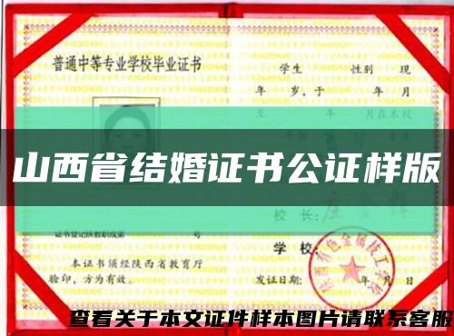 山西省結婚證書公證樣版縮略圖