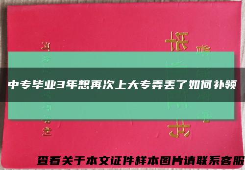 中專畢業3年想再次上大專弄丟了如何補領縮略圖