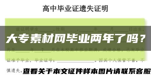 大專素材網畢業兩年了嗎？縮略圖
