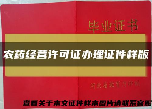 農藥經營許可證辦理證件樣版縮略圖